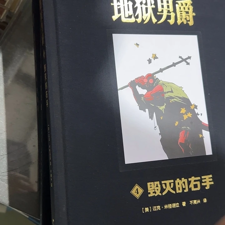 1折福利地狱男爵精装4本