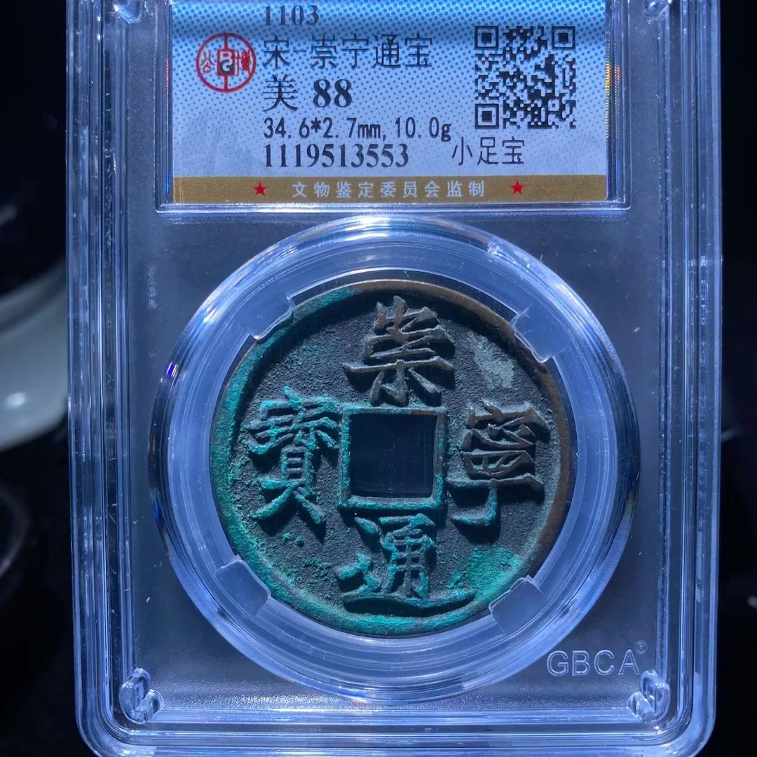 kh-zd 崇宁通宝 3553