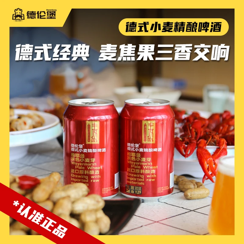Derenburg/德伦堡330ml*12罐维耶曼国产精酿啤酒 德式淡色麦芽程