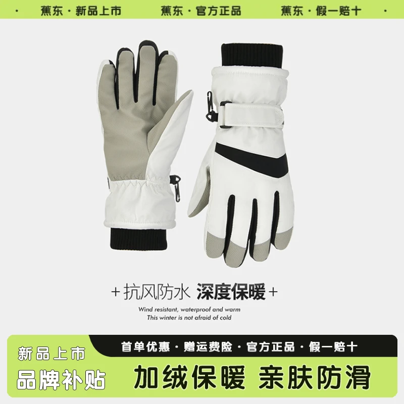 蕉东滑雪手套男女同款保暖防寒防水加绒加厚耐磨户外运动骑行