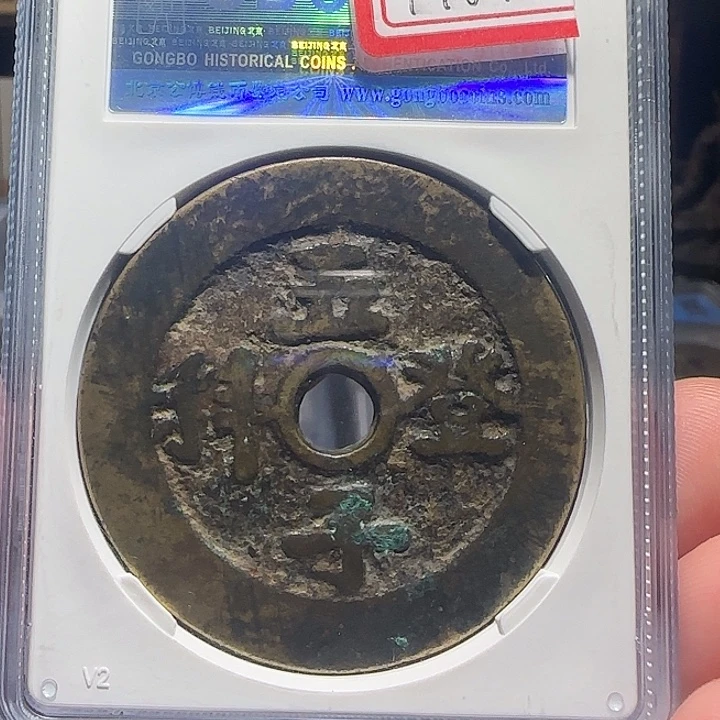 用***7铜五子登科花钱，维知