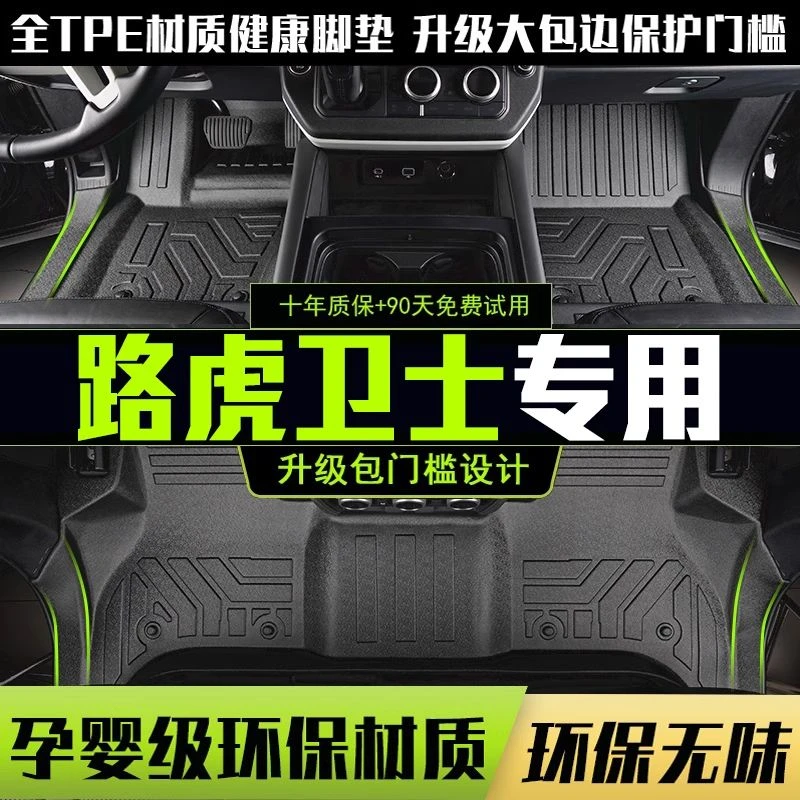 适用路虎卫士全包围脚垫专用20-25款90/110汽车改装饰用品TPE配件