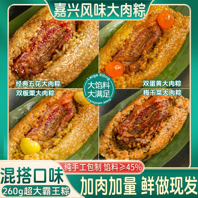 【任选口味】嘉兴风味肉粽五花肉双蛋黄双板栗梅干菜四口味260g