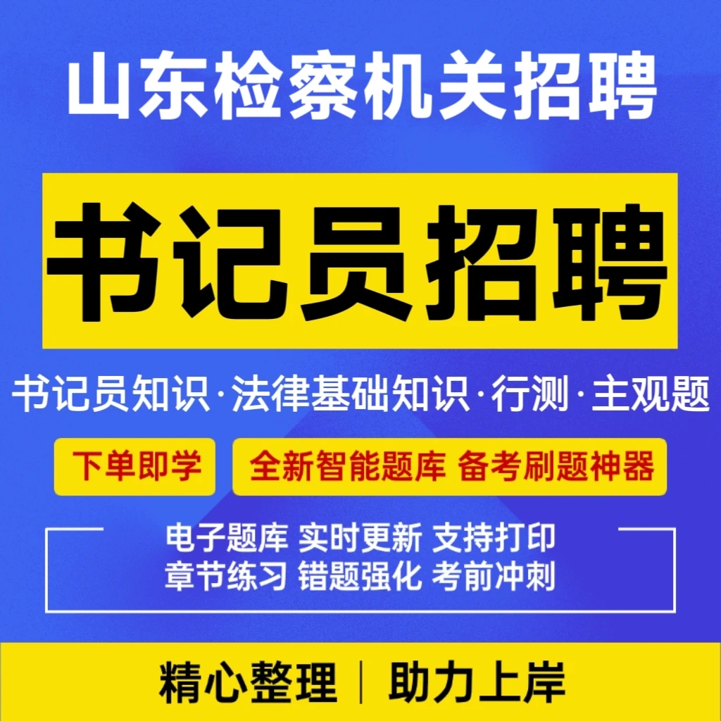 26山东检察机关招聘书记员考试题库真题山东书记员招聘资料读书卡