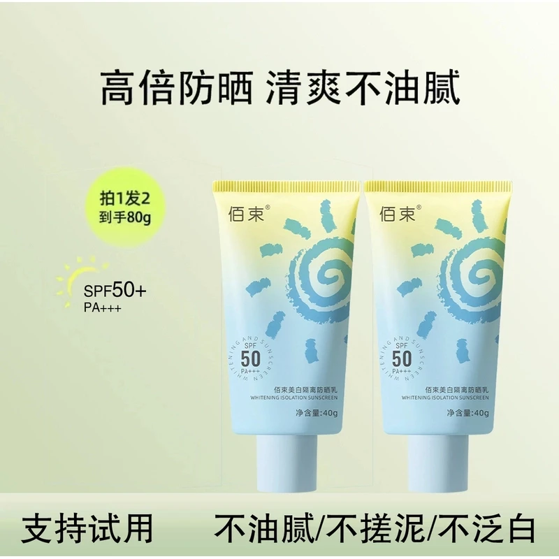 【包邮福利】佰束美白隔离防晒霜防紫外线防水水润清透男女通用FS-2