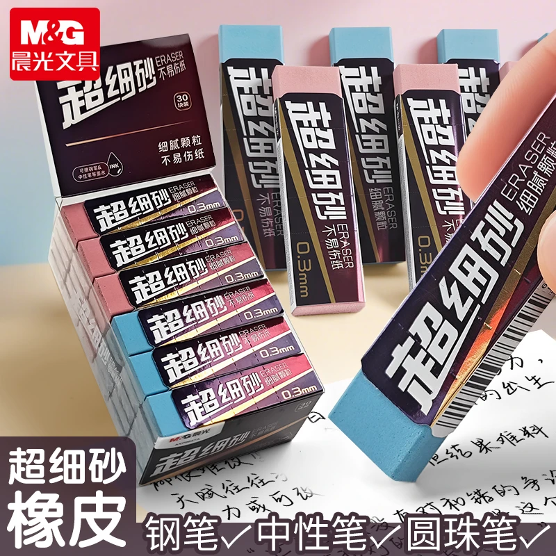 晨光超细砂橡皮不易伤纸学生专用可擦圆珠中性笔钢笔水笔推荐考试