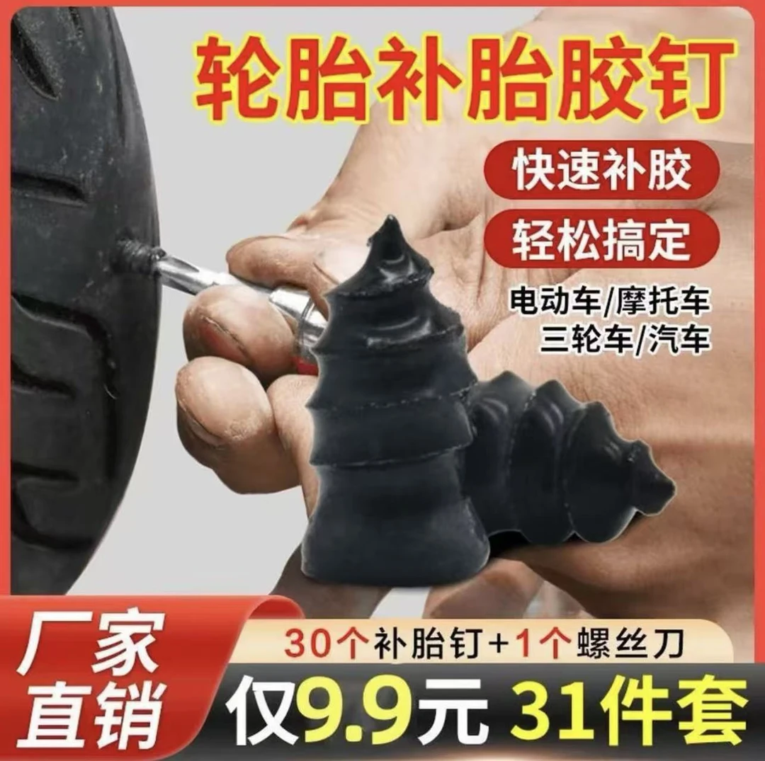 (到手31件套)真空胎专用胶钉补胎轮胎摩托车电动车应急补胎钉