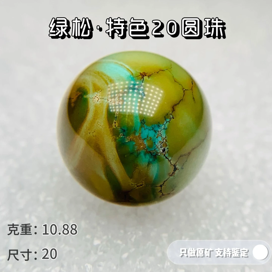 原矿高瓷绿松石圆珠20水波纹唐三彩无优化可出地大鉴定证书
