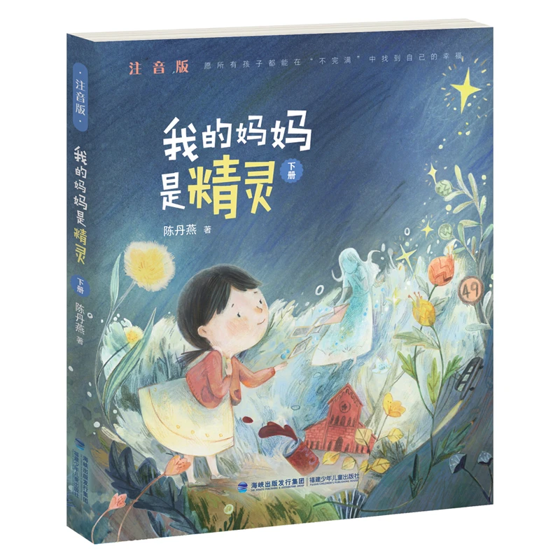 【全新正版】 我的妈妈是精灵（注音版下册） 福建少年儿童出版社
