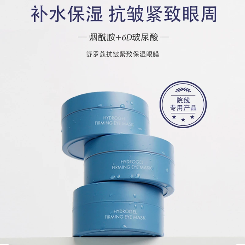 舒罗蔻抗皱紧致保湿眼膜
