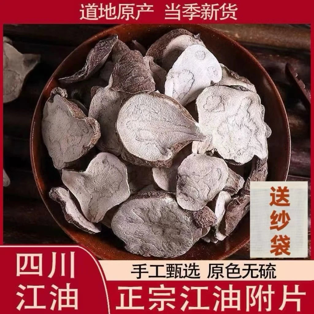 正宗炮附片四川江油生片炮制生片搭配干姜四逆汤无胆无硫