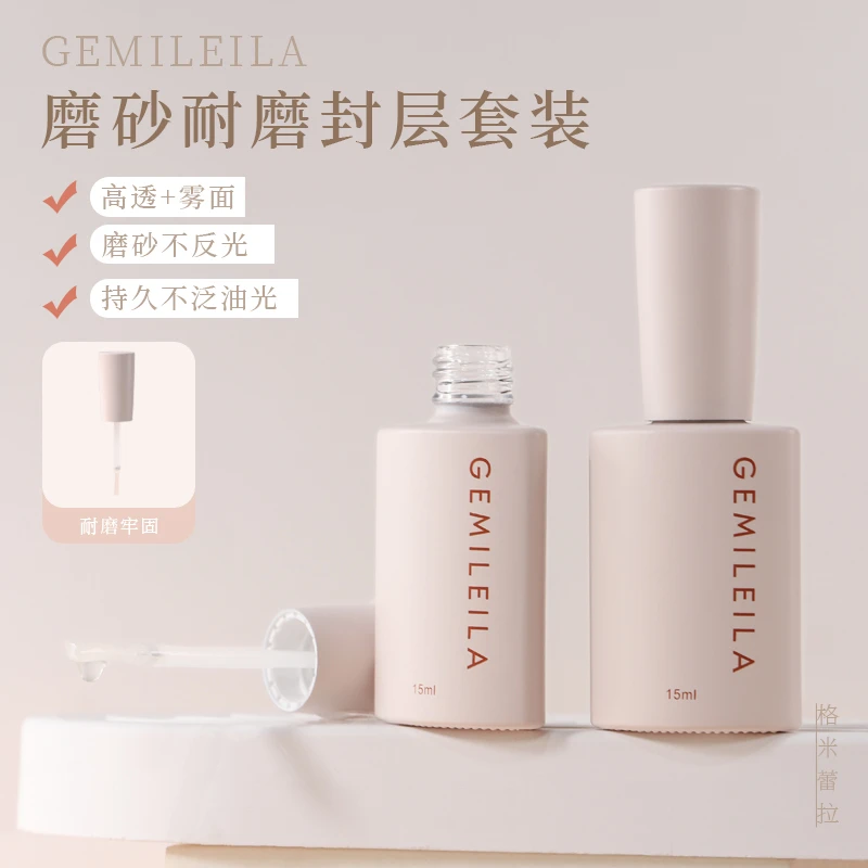 GEMILEILA【磨砂封层】哑光雾面防刮防磨功能胶网红流行辅助甲油胶