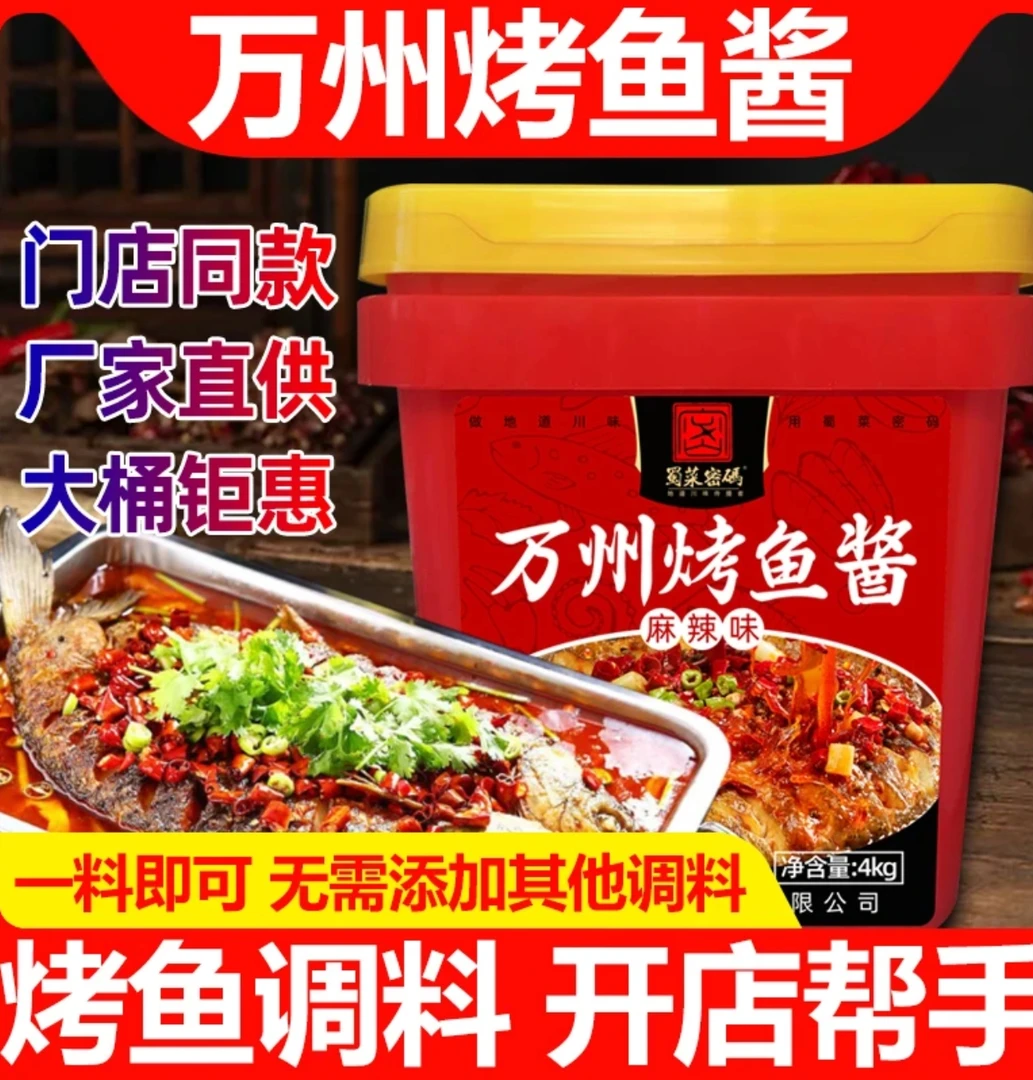 万州烤鱼调料酱料包开店专用香辣麻辣正宗重庆纸包鱼底料农民商用