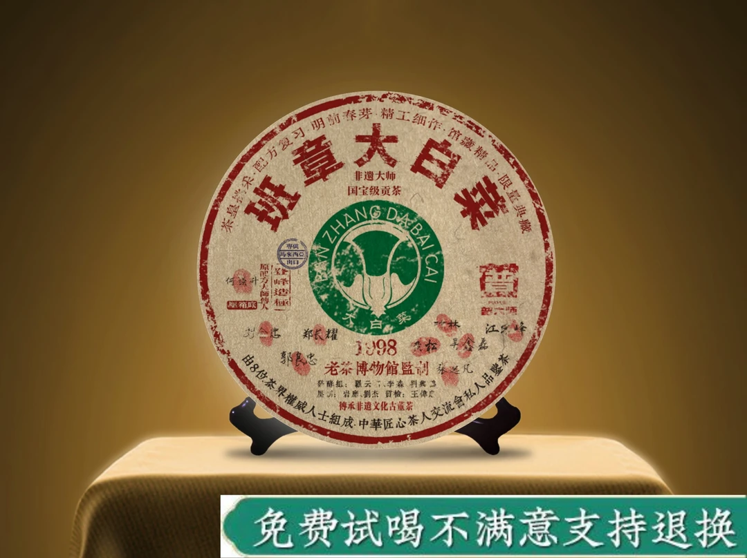 1998班章大白菜-普洱熟茶