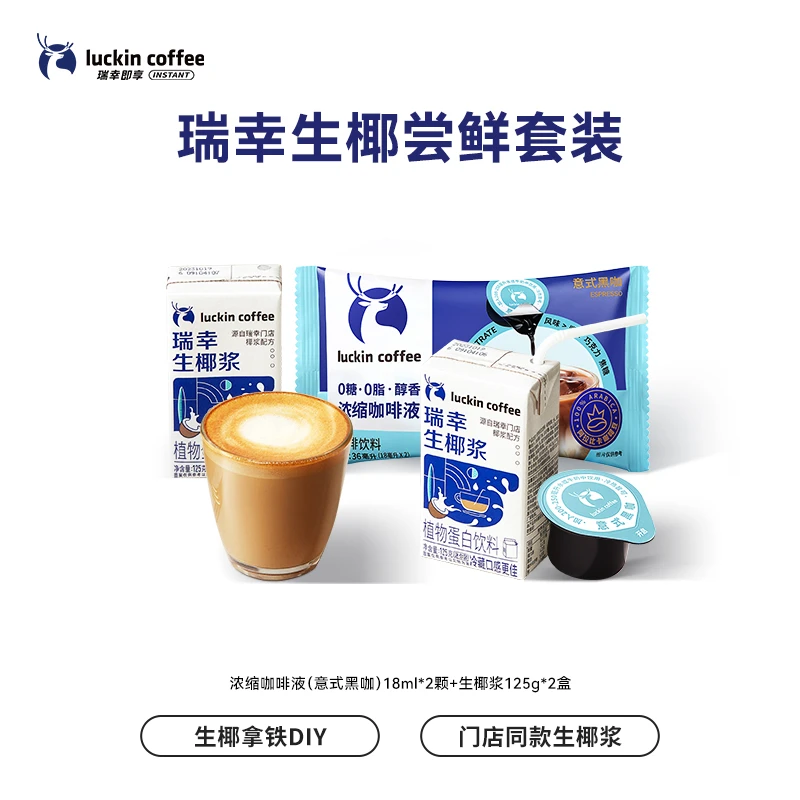 瑞幸即享咖啡液尝鲜装浓缩咖啡液18ml×2颗+生椰浆125g*2盒