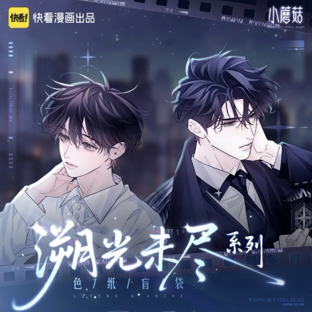 【快看正版】《小蘑菇》溯光未尽系列色纸盲盒