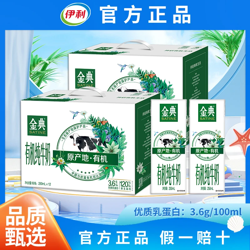 10月伊利金典有机纯牛奶250ml*12盒学生营养早餐牛奶整箱送礼