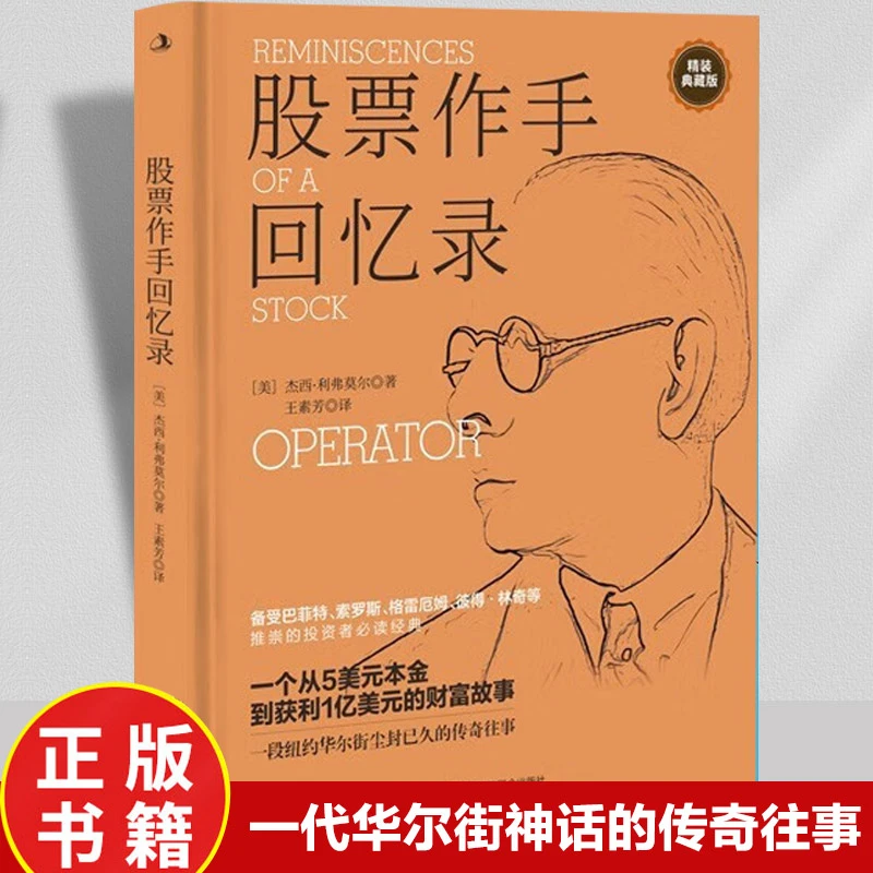 【宝子读书会专享】股票作手回忆录（平装） 投资理财炒股股票入门