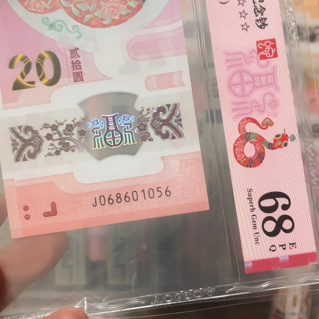 生肖蛇钞爱藏68单5金马号！068601056