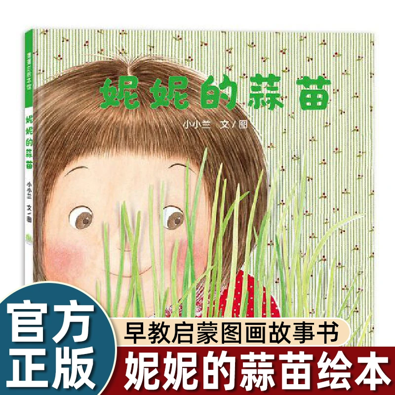 妮妮的蒜苗绘本精装硬壳书小小兰著蒲蒲兰绘本馆2-3-6岁幼儿园宝