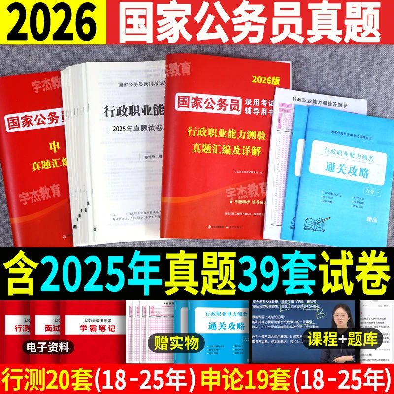 备考2026国家公务员考试用书历年真题试卷行测申论刷题卷