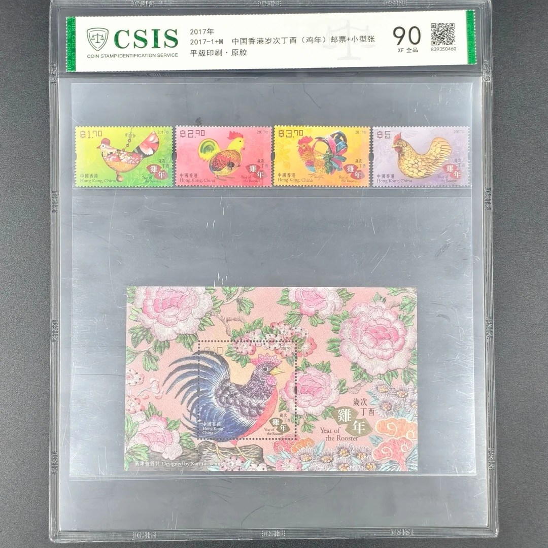 2017-1+M 中国香港岁次丁酉鸡年 邮票 小型张  CSIS 全品