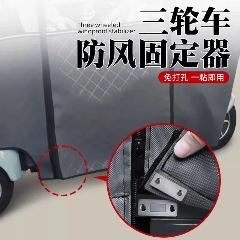 电动车雨棚固定器三轮车帘子篷布防风罩防风吹进风防寒保暖磁吸扣