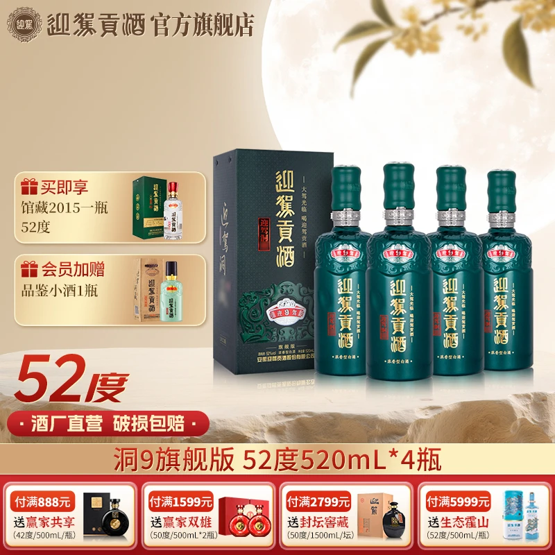 迎驾贡酒【酒厂自营】迎驾洞9 浓香型纯粮白酒送礼52度520ml*4瓶