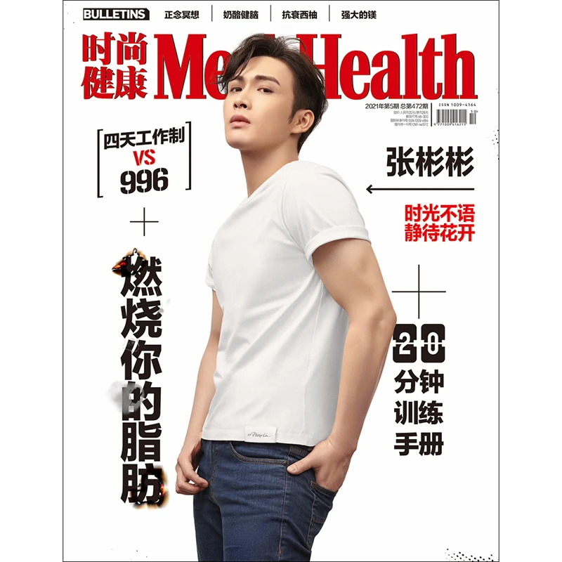时尚健康男士杂志2021年5期 封面张彬彬 送折叠大海报