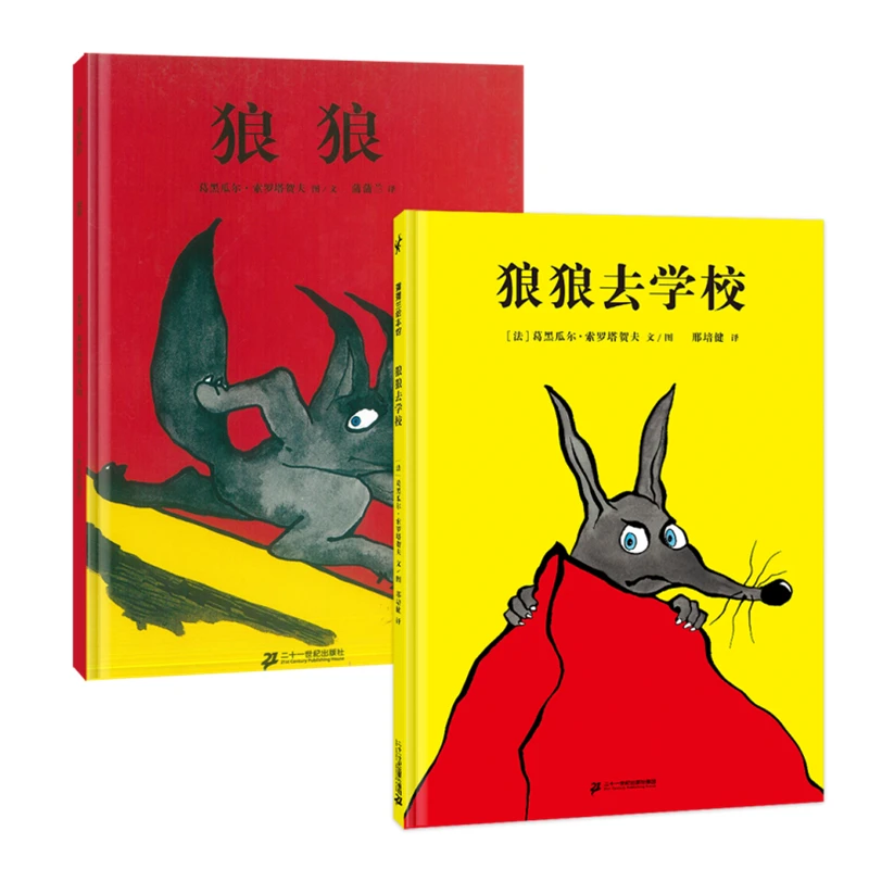 狼狼系列全2册 狼狼去学校精装绘本图画书蒲蒲兰
