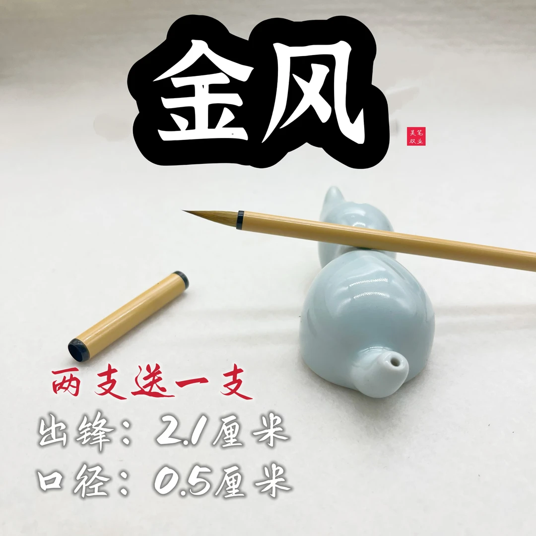 【金风】国画山水勾线 小楷小行书专用狼毫毛笔