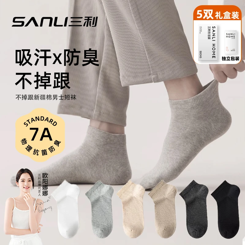 三利短袜子透气防臭袜子四季短袜吸汗运动短男士纯色浅口袜礼盒装