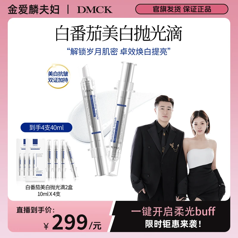 【爱吃专享】DMCK白番茄美白抛光滴焕亮提亮肤色保湿抗皱改善细纹