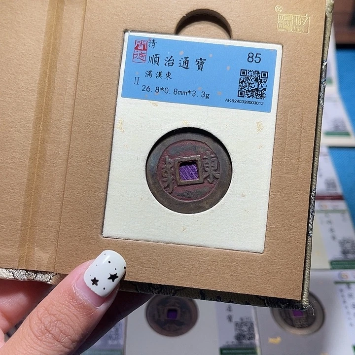 铜福宝顺治通宝3013