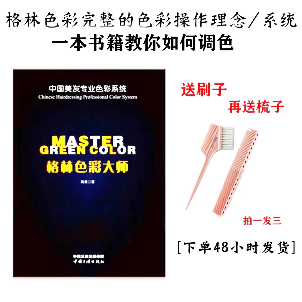 格林色彩大师染发教学书籍染发教程三原色改色微潮色潮色书籍