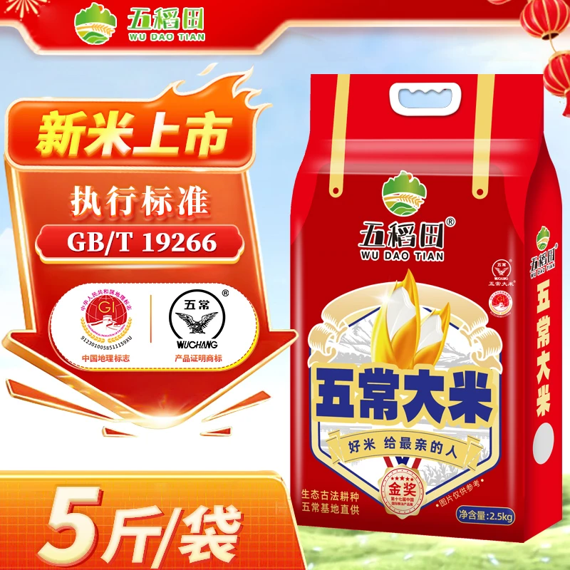 【五稻田】五常大米5斤GB/T19266软糯香甜真空包装