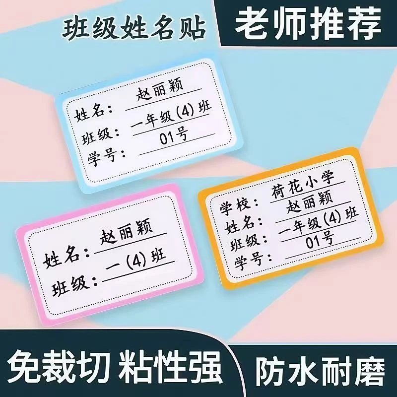 姓名贴名字贴防水防撕小学儿童贴纸分类记号贴学生准手写班级学号