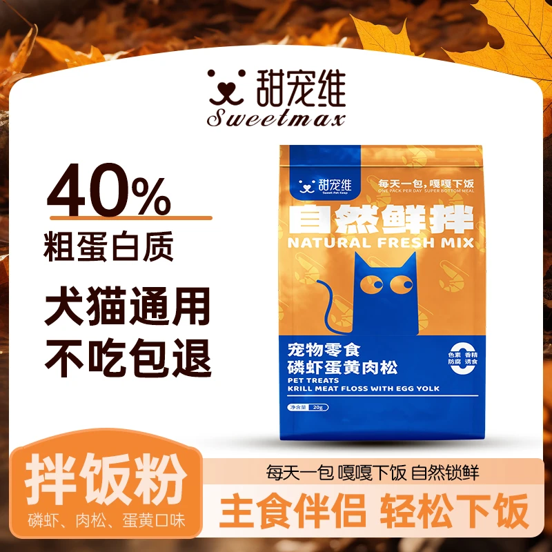 甜宠维冻干鲜肉拌饭猫咪狗狗肉松蛋黄磷虾拌猫粮伴侣粉宠物零食