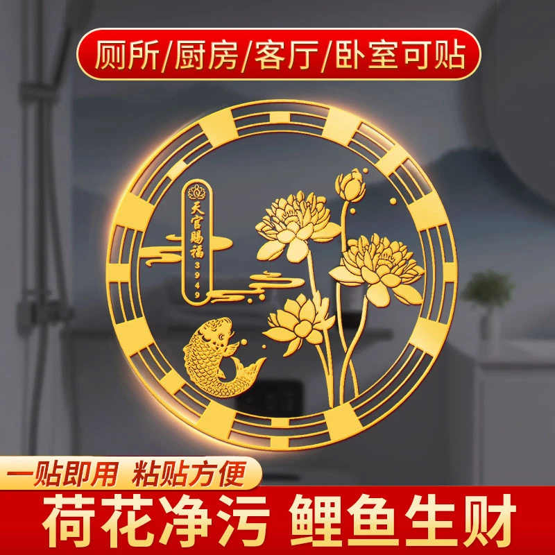 好韵莲花鲤鱼净秽贴纸卫生间墙贴门贴鞋柜装饰金属贴画赐福手机贴
