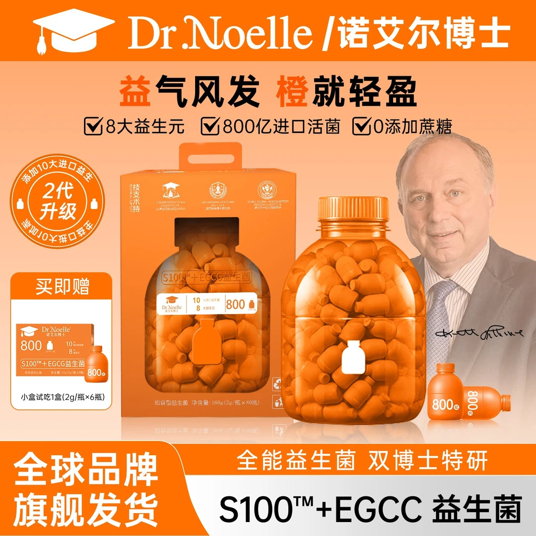 【全球品牌】诺艾尔博士S100+EGCG益生菌大桶试用1盒L1团