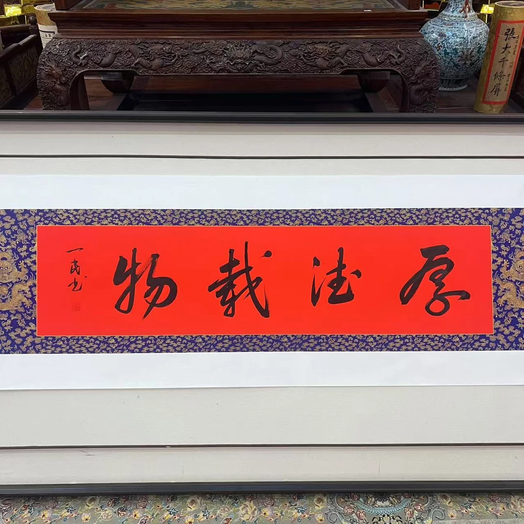 刘一民/书法/厚德载物/4平尺