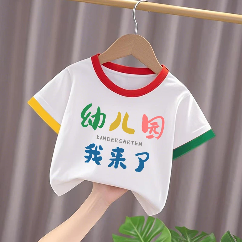 开学季幼稚园 大班 小班 中班我来啦儿童纯棉女童短袖夏季男童t恤