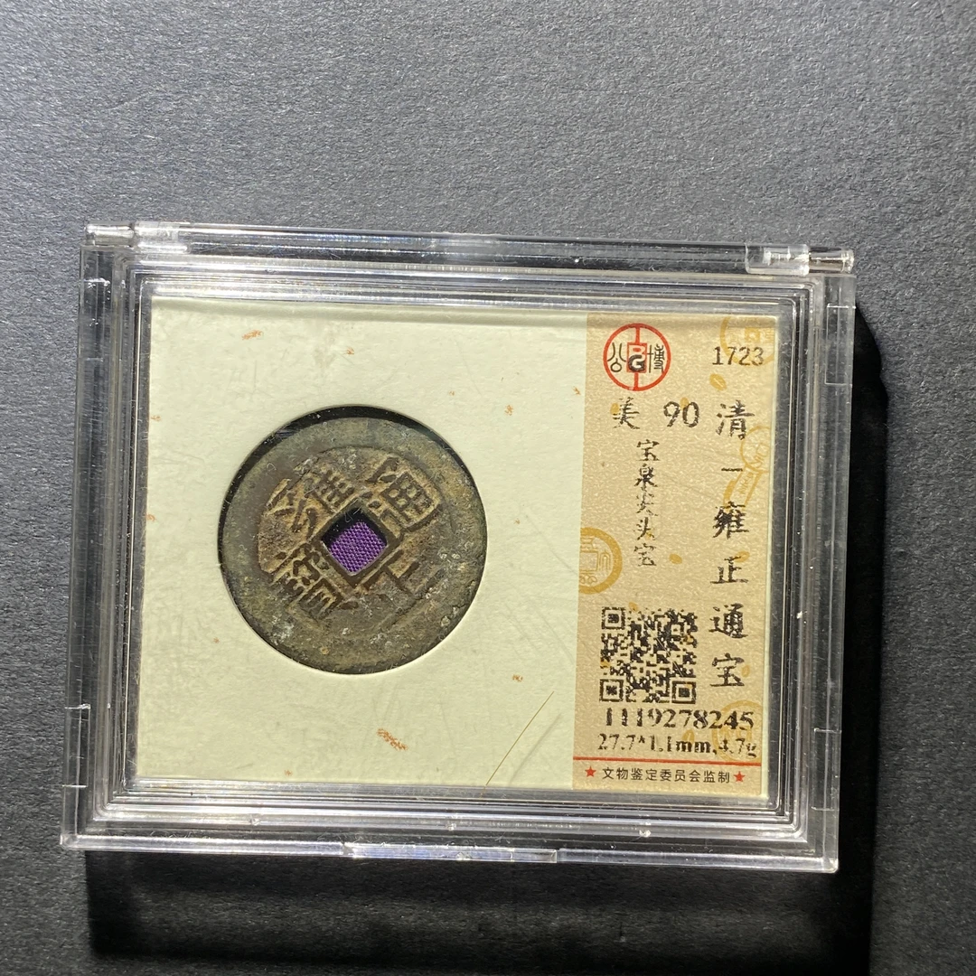 x1028-56雍正通宝8245--