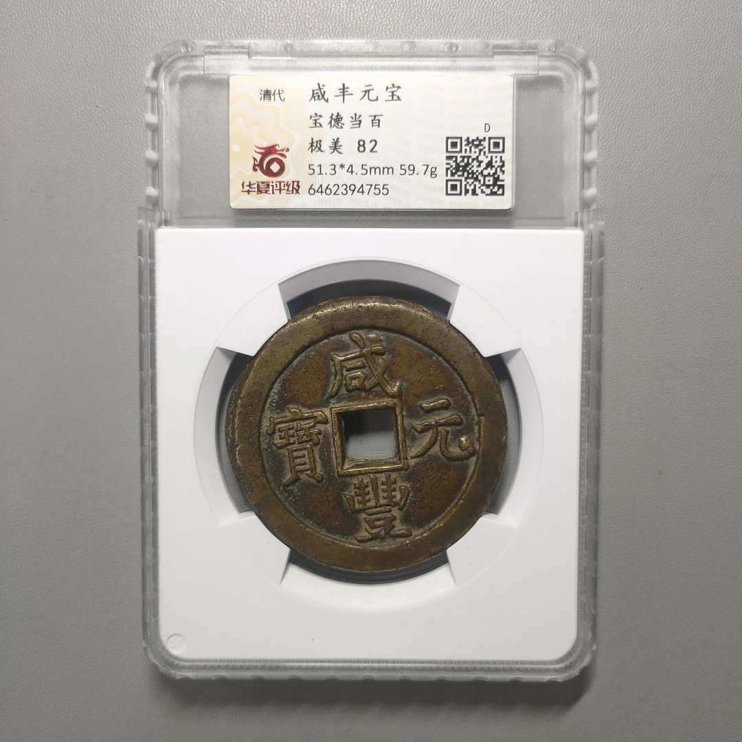 90124-74 咸丰元宝宝德当百
