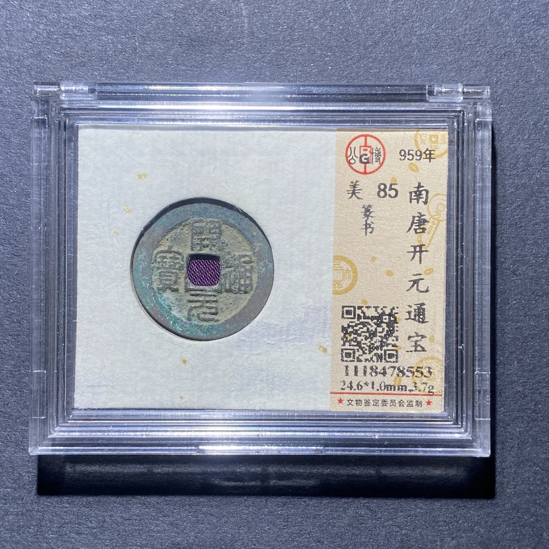 X925-22开元通宝8553--