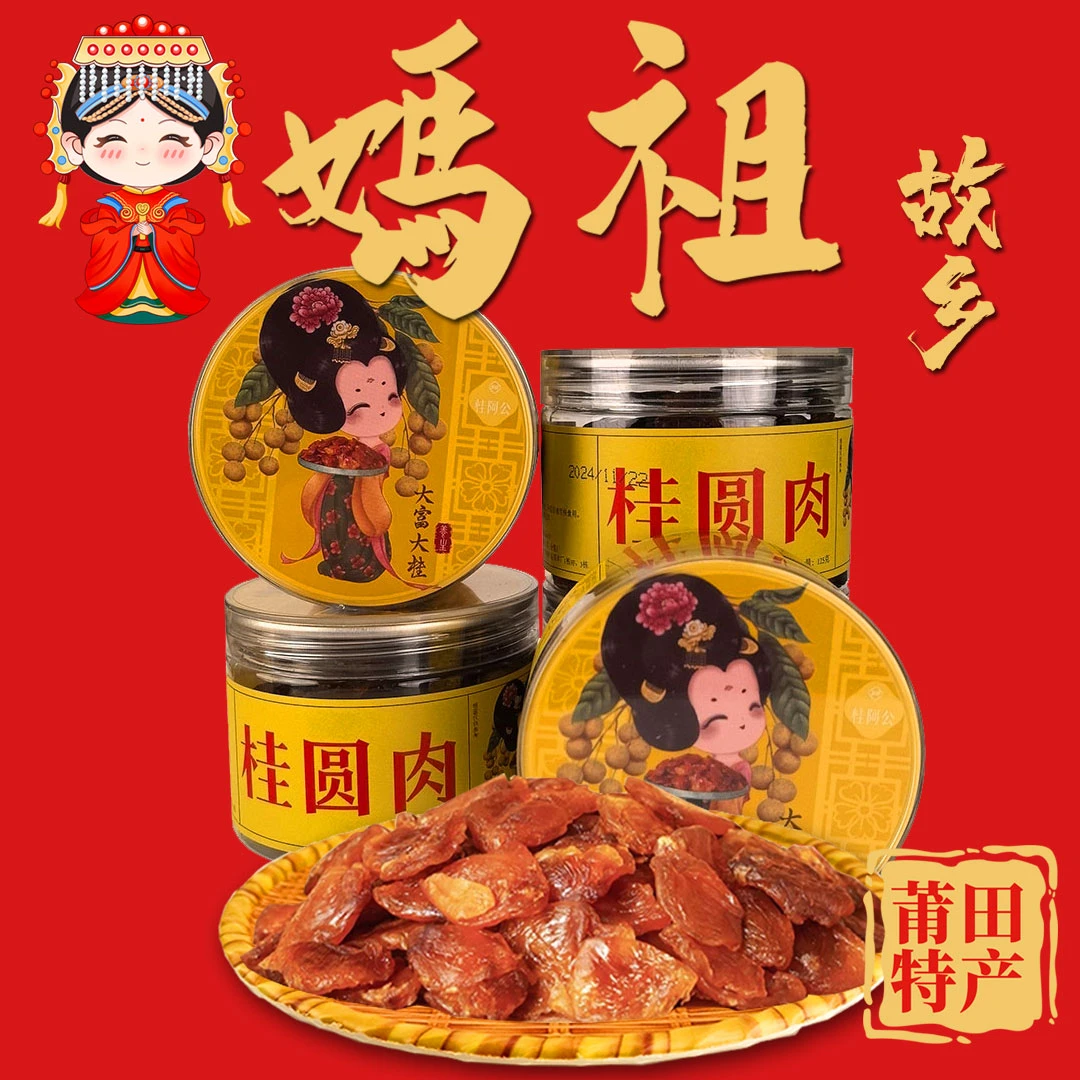 福建莆田优质农产品桂圆干地方特产网红解馋小零食即食无核桂圆肉