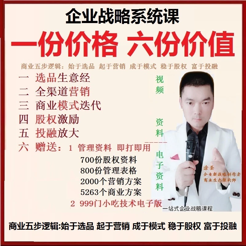 战略18课 一站式企业课程 内容含营销商业模式股权激励投融模式