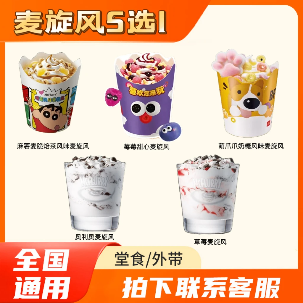 麦/当劳  麦旋风五选一  草莓/奥利奥/莓莓甜心/麻薯/奶糖麦旋风