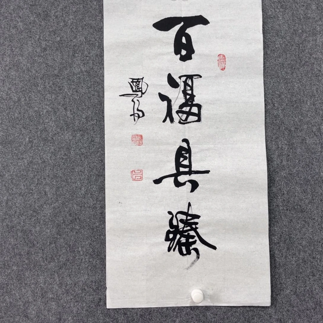 书法87岁卜凤阳老师作品