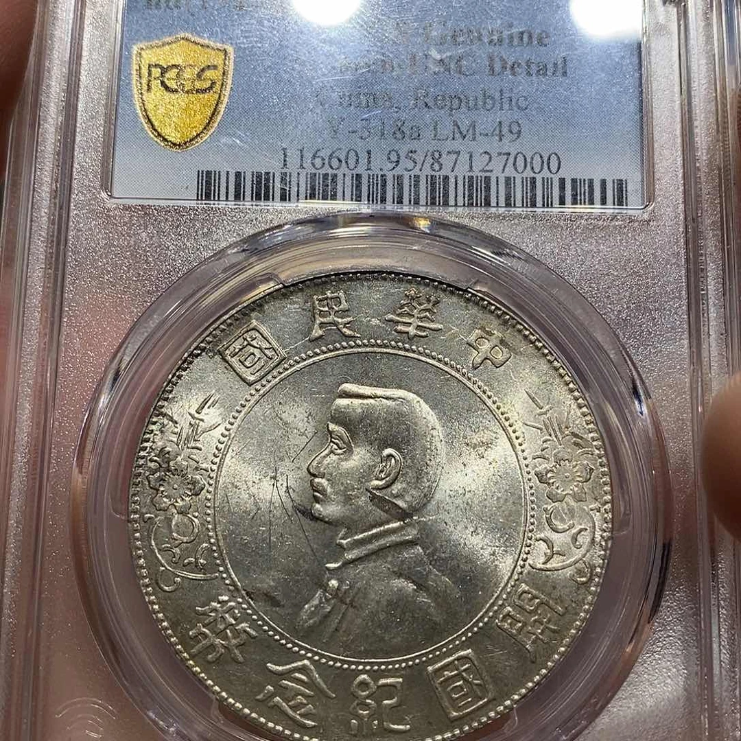 银银元，PCGS评级 曝光孙小头7000